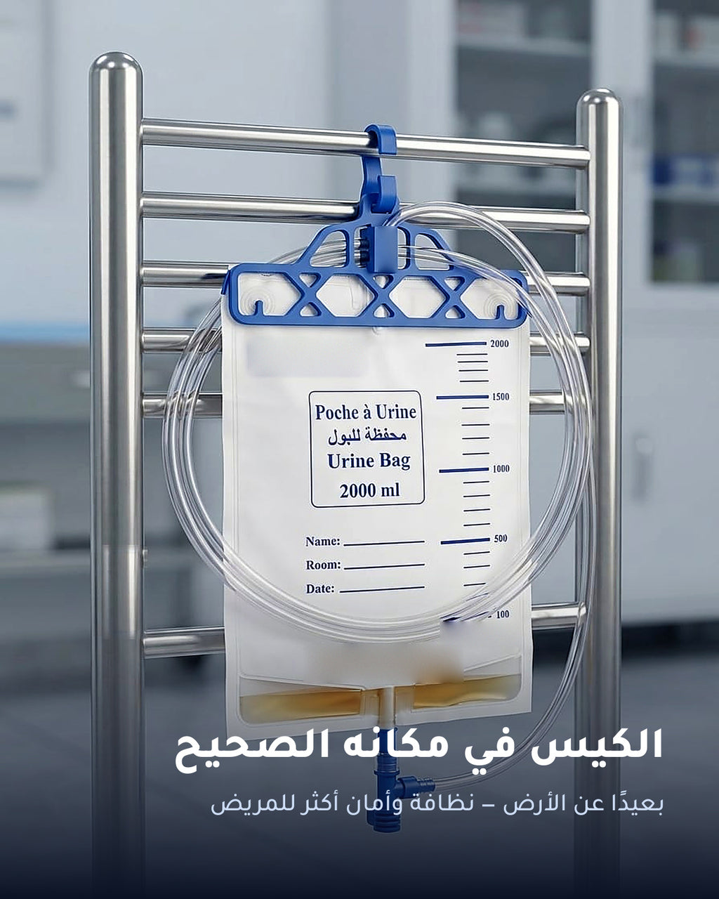 PORTE POCHE A URINE حامل كيس البول